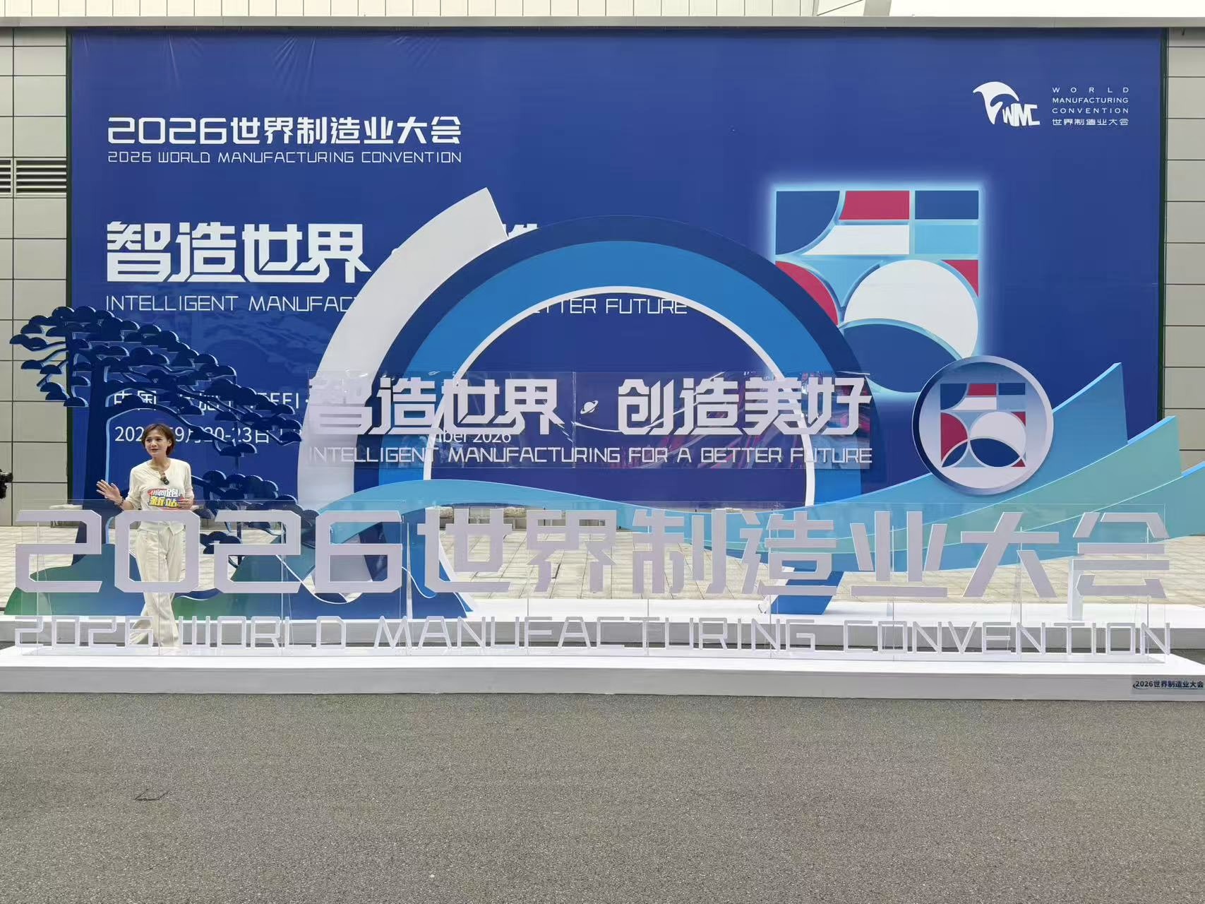 2026 World Manufacturing Convention, Hefei